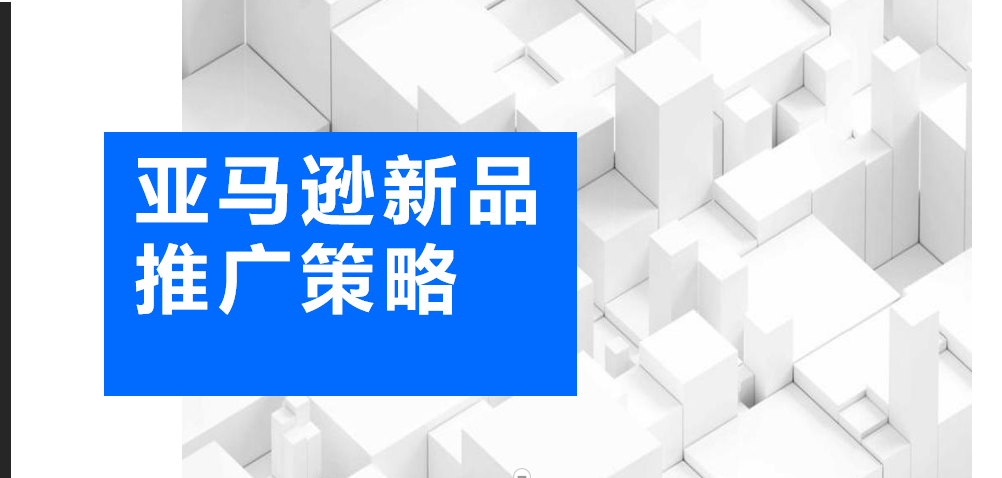 亚马逊新品推广：从零到一的市场营销策略与成功之道 – 巧豚豚