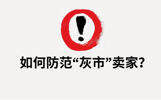 亚马逊如何防范“灰色市场”卖家？