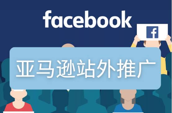 如何利用社交媒体做好亚马逊站外推广