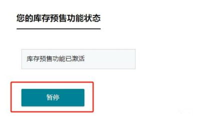 B0836 亚马逊广告新功能上线，建议关闭产品预售830.png